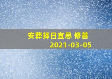 安葬择日宜忌 修善 2021-03-05